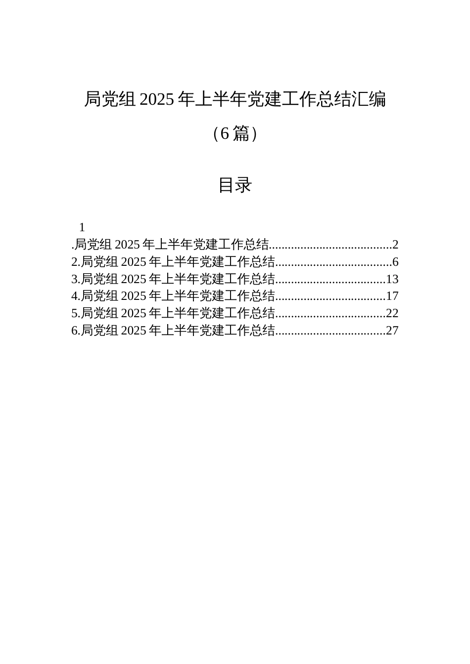 局党组2025年上半年党建工作总结材料汇编（6篇）_第1页