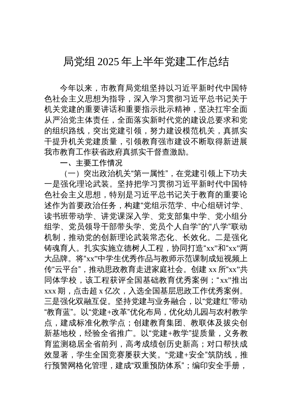局党组2025年上半年党建工作总结材料汇编（6篇）_第2页