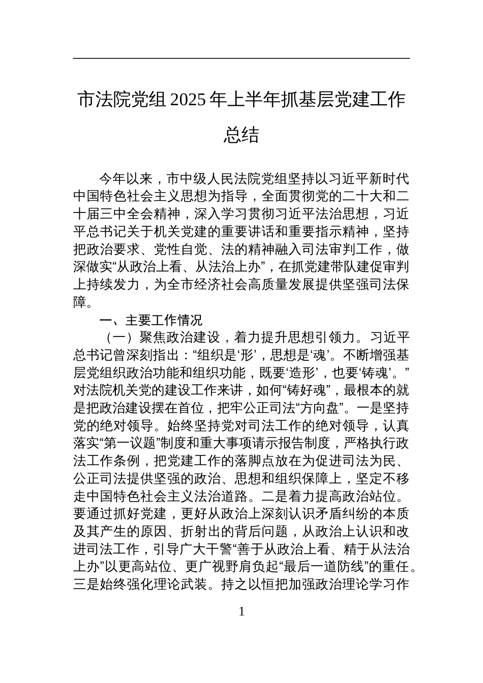 市法院党组2025年上半年抓基层党建工作总结材料_第1页