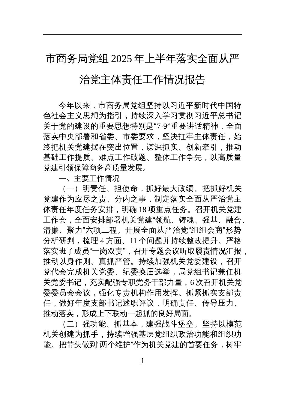 市商务局党组2025年上半年落实全面从严治党主体责任工作情况报告材料_第1页