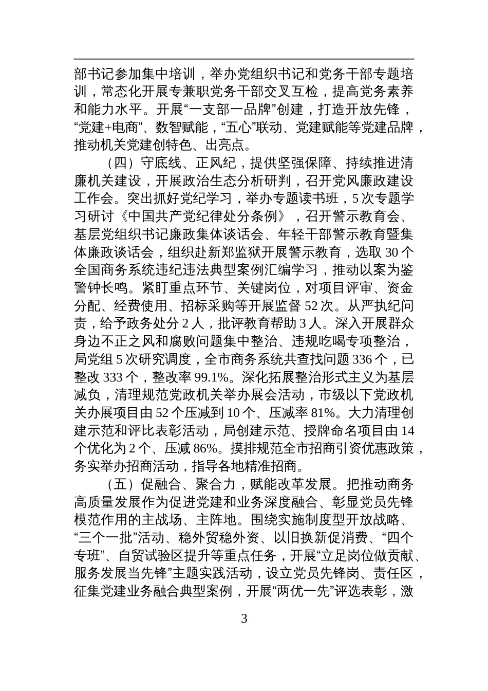 市商务局党组2025年上半年落实全面从严治党主体责任工作情况报告材料_第3页