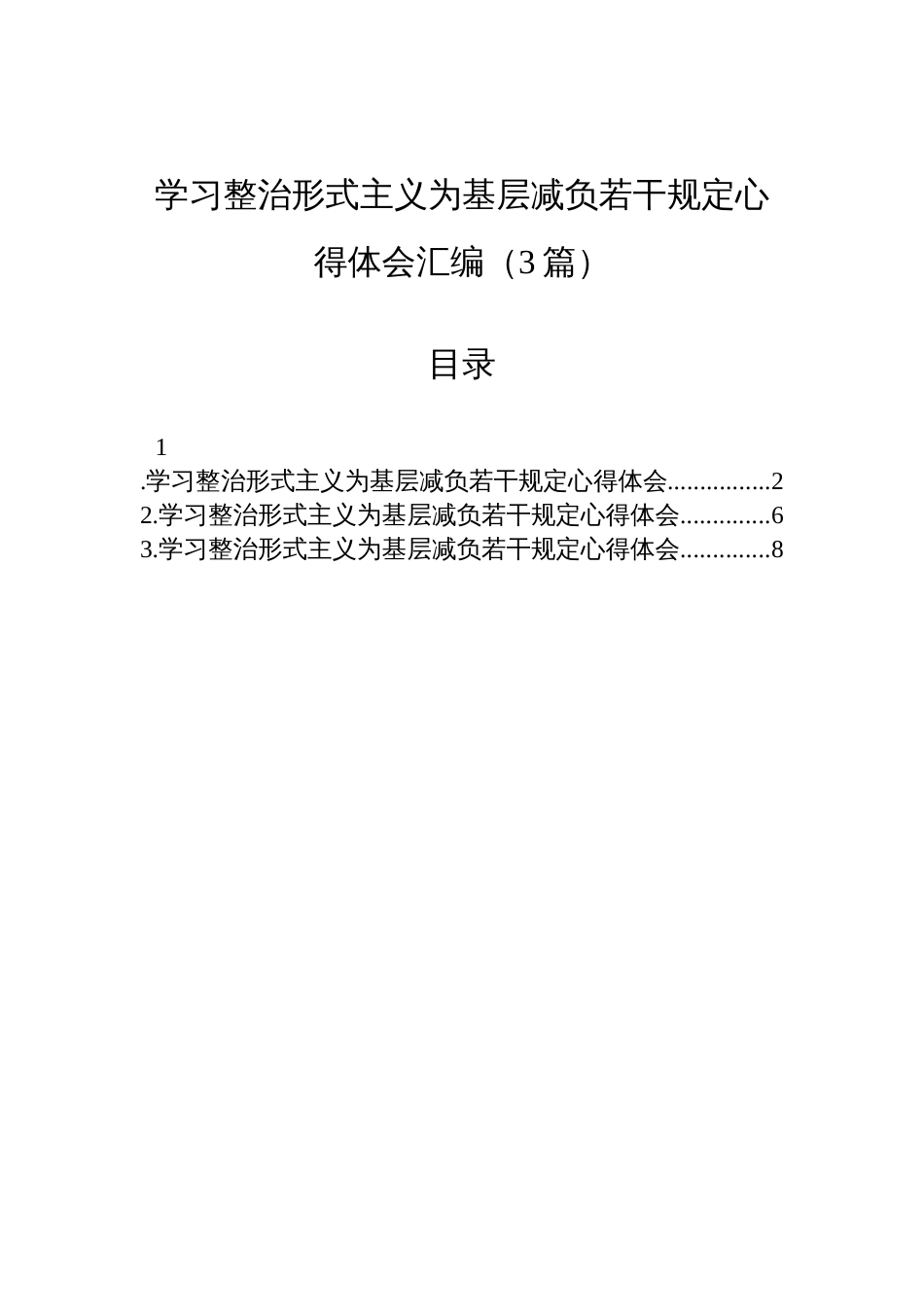 学习整治形式主义为基层减负若干规定心得体会材料汇编（3篇）_第1页