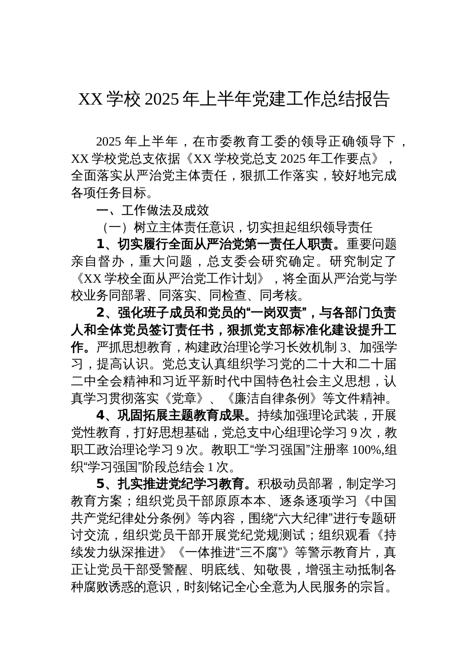 学校2025年上半年党建工作总结报告材料_第1页