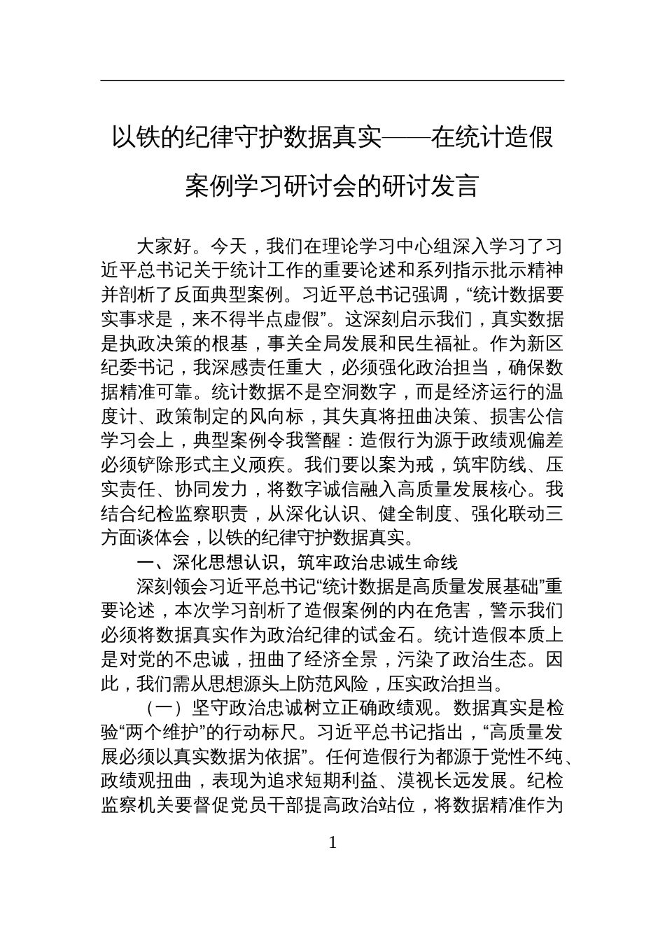 在统计造假案例学习研讨会的研讨发言：以铁的纪律守护数据真实_第1页