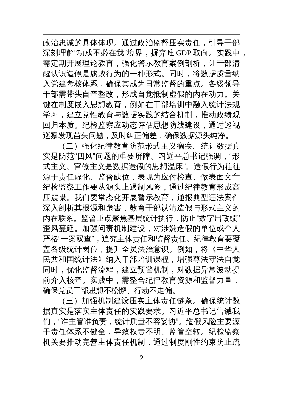 在统计造假案例学习研讨会的研讨发言：以铁的纪律守护数据真实_第2页
