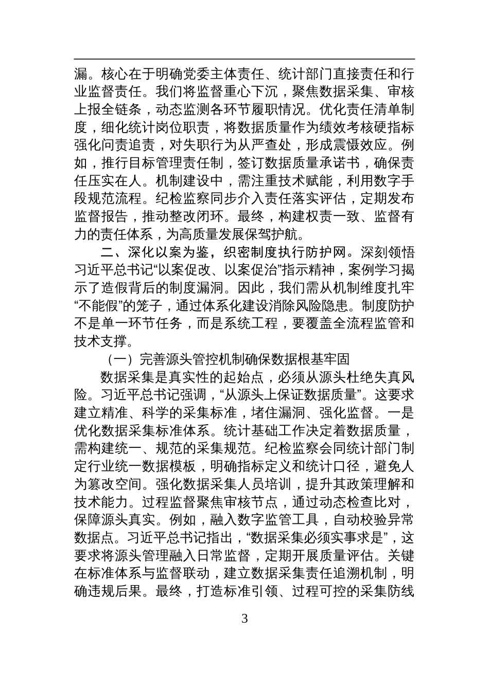在统计造假案例学习研讨会的研讨发言：以铁的纪律守护数据真实_第3页