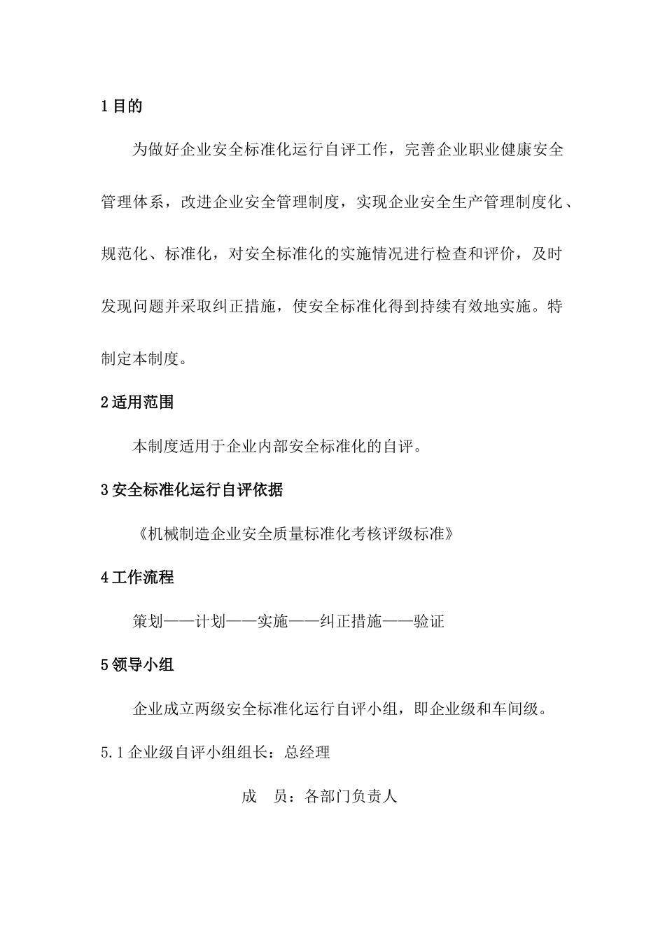 XXX单位安全标准化自评管理制度_第1页