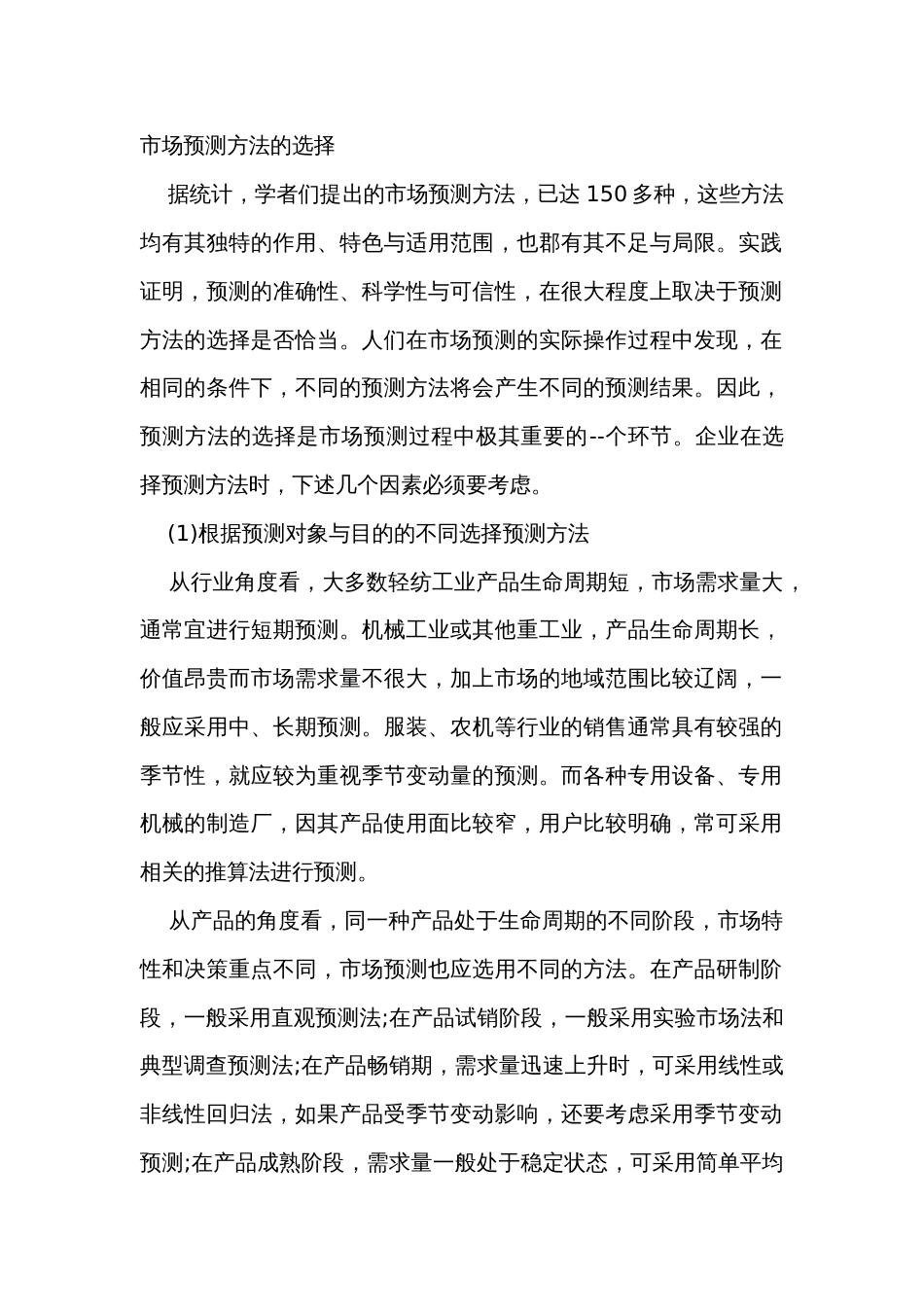 市场预测方法的选择_第1页