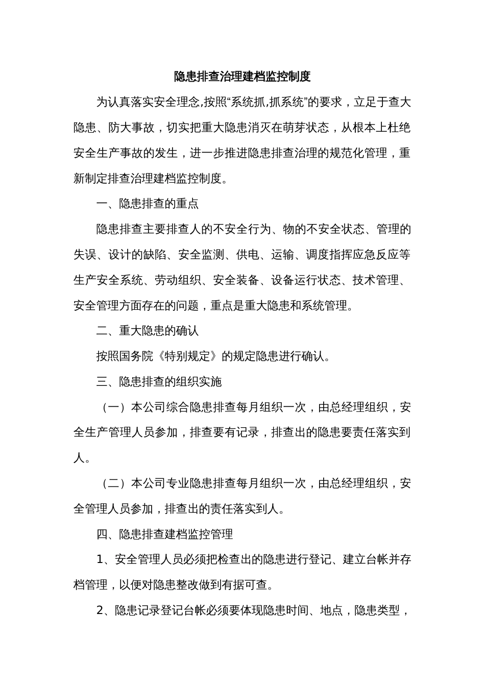 某公司隐患排查治理建档监控制度_第1页