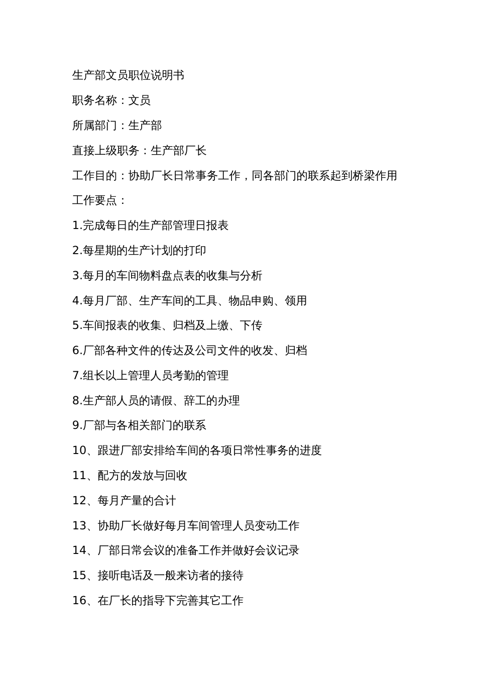 某工厂生产部文员职位说明书_第1页