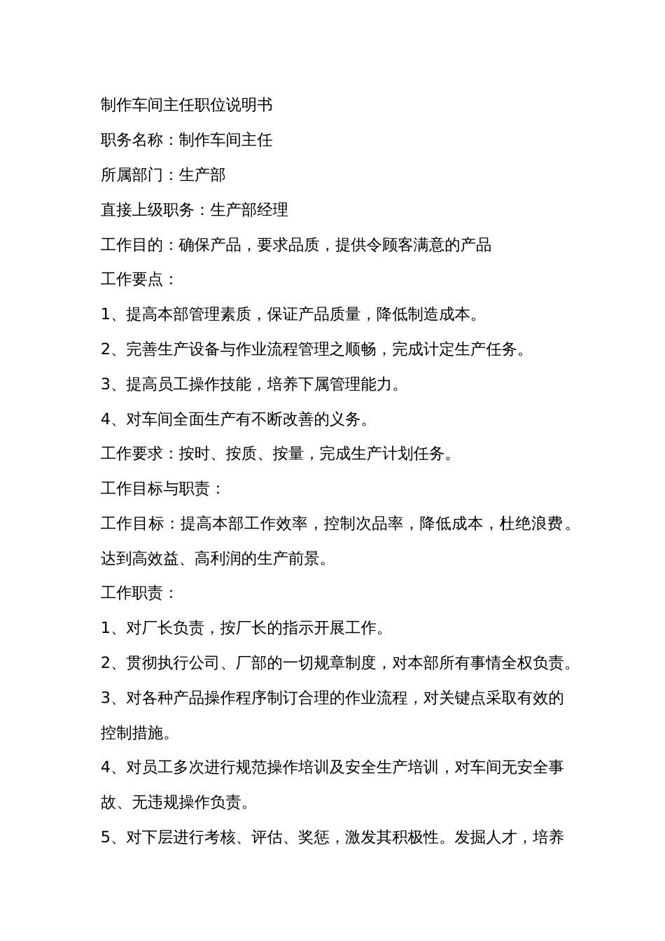 某工厂制作车间主任职位说明书_第1页