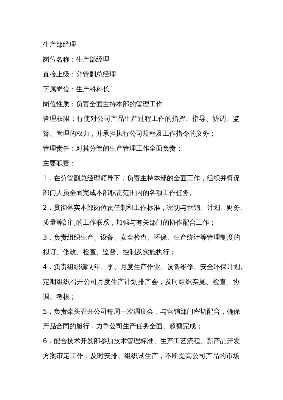 生产部经理及生产科科长的岗位职责_第1页