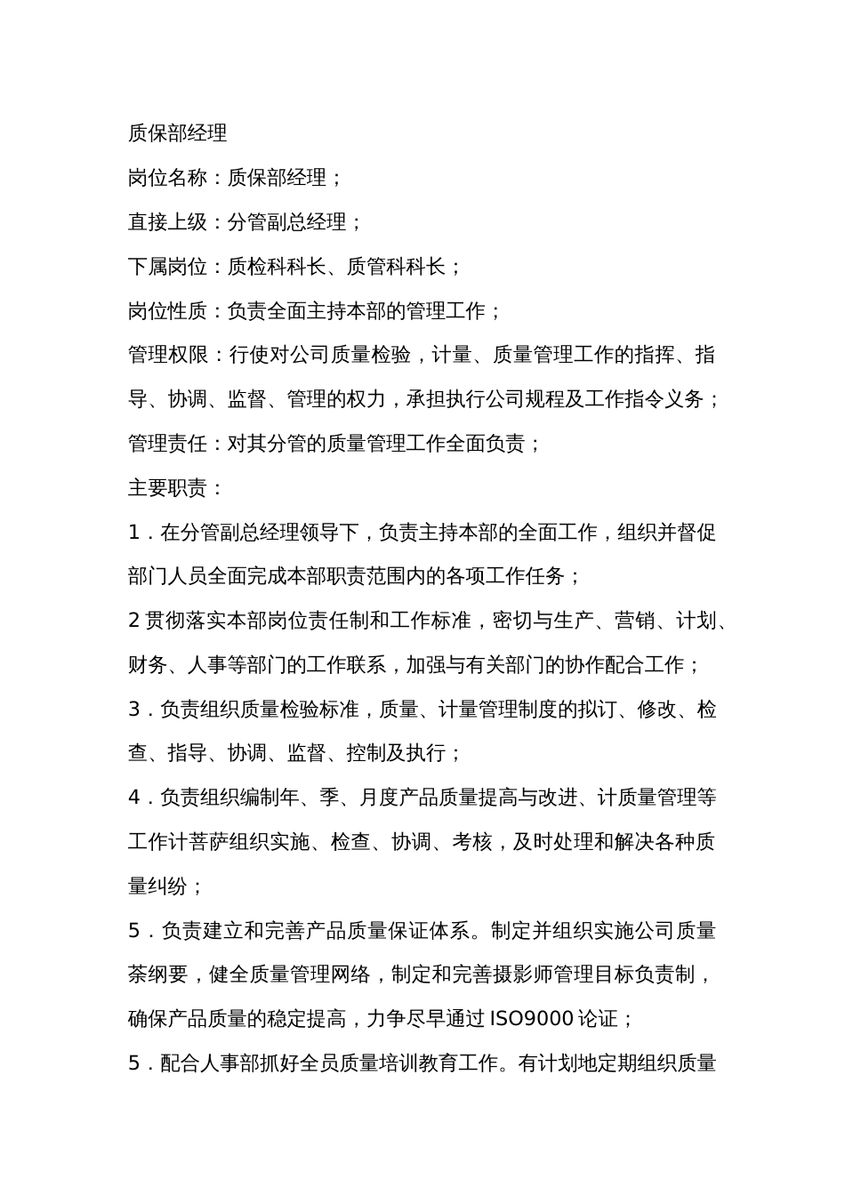 质保部经理及质检科科长的岗位职责_第1页