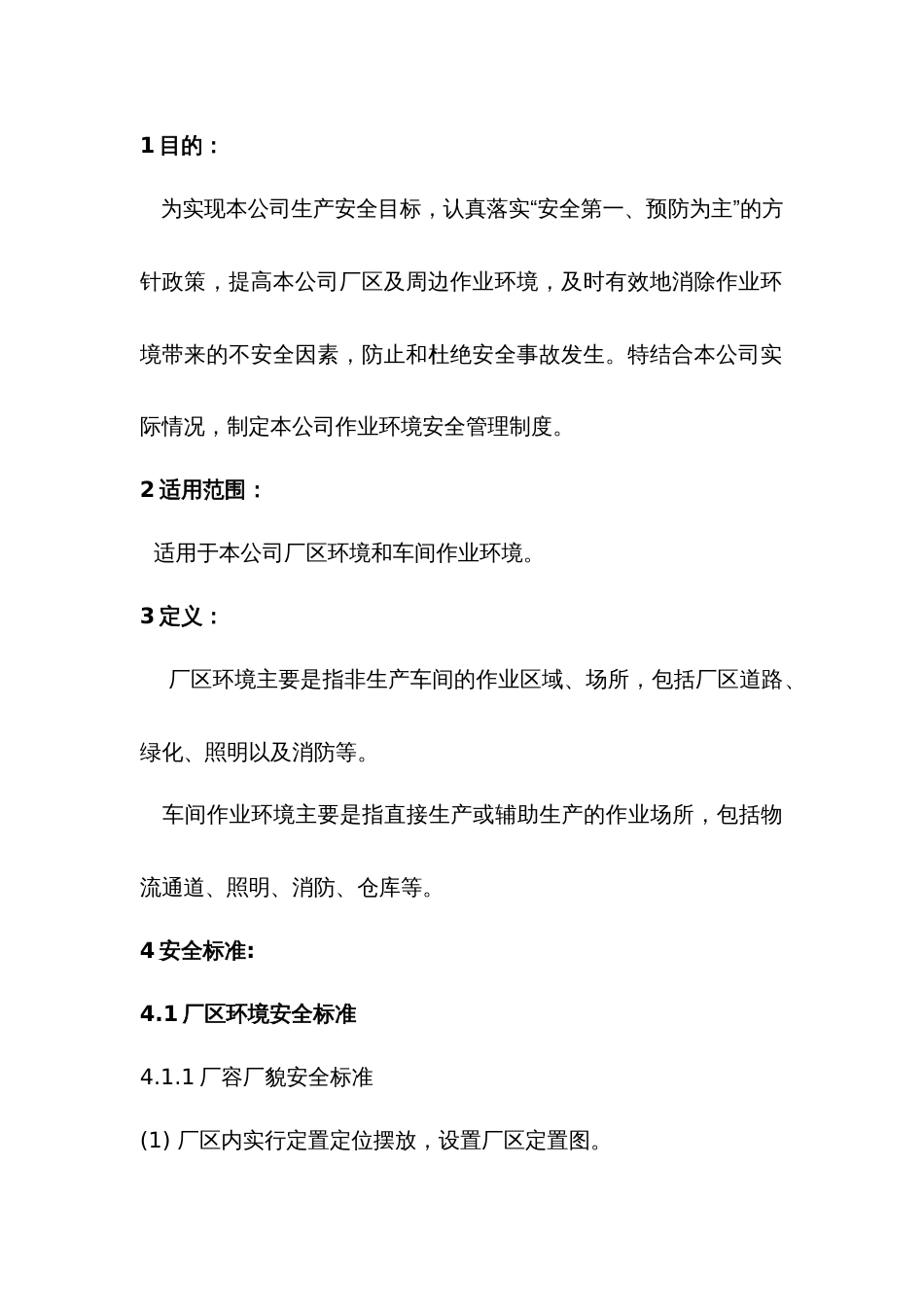 某公司作业环境安全管理制度_第1页