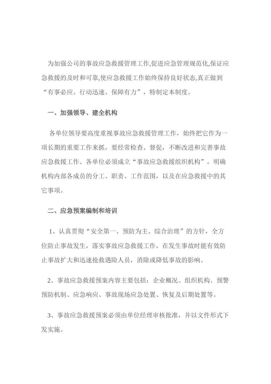 XXX公司事故应急救援管理制度_第1页