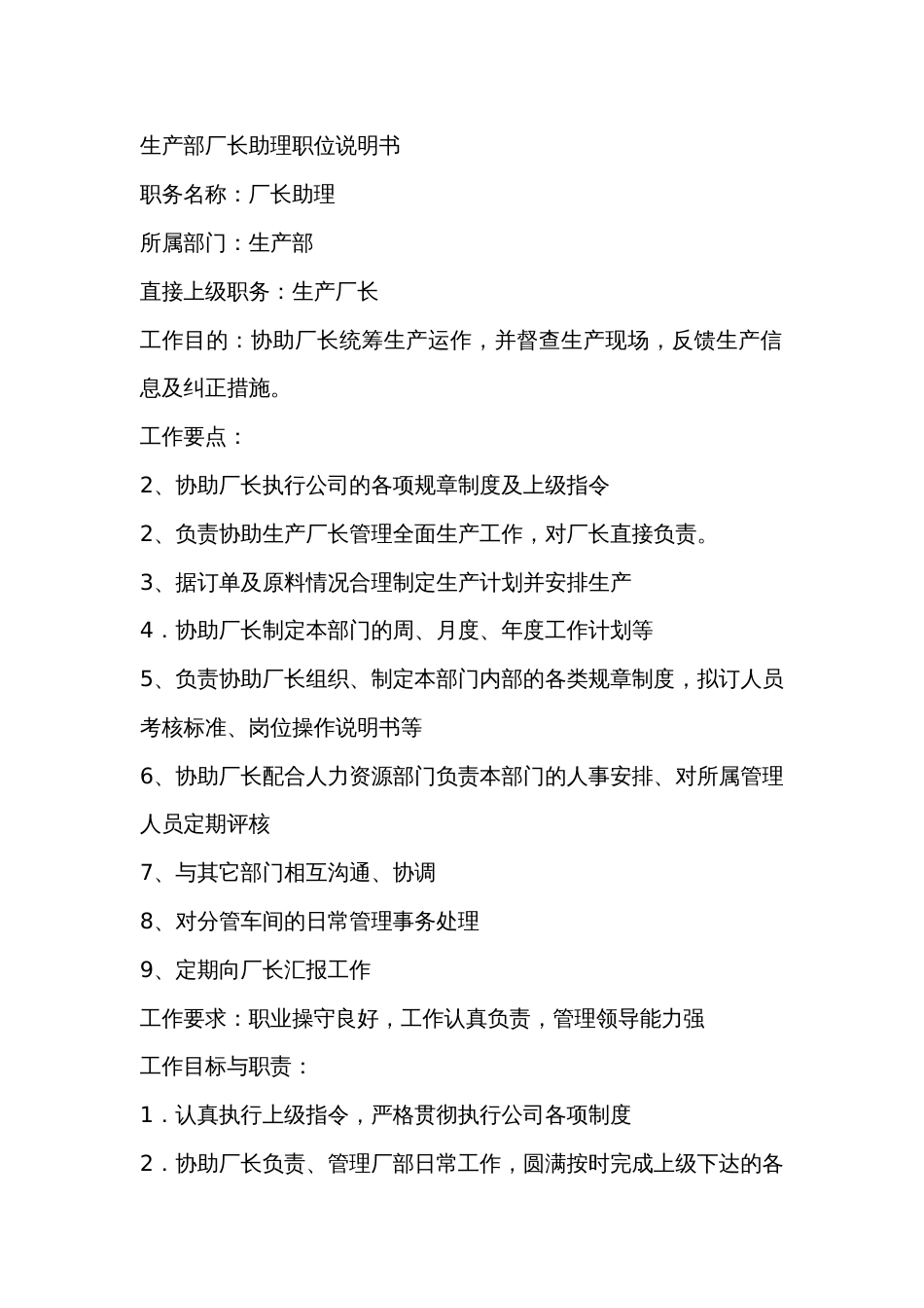 某工厂生产部厂长助理职位说明书_第1页