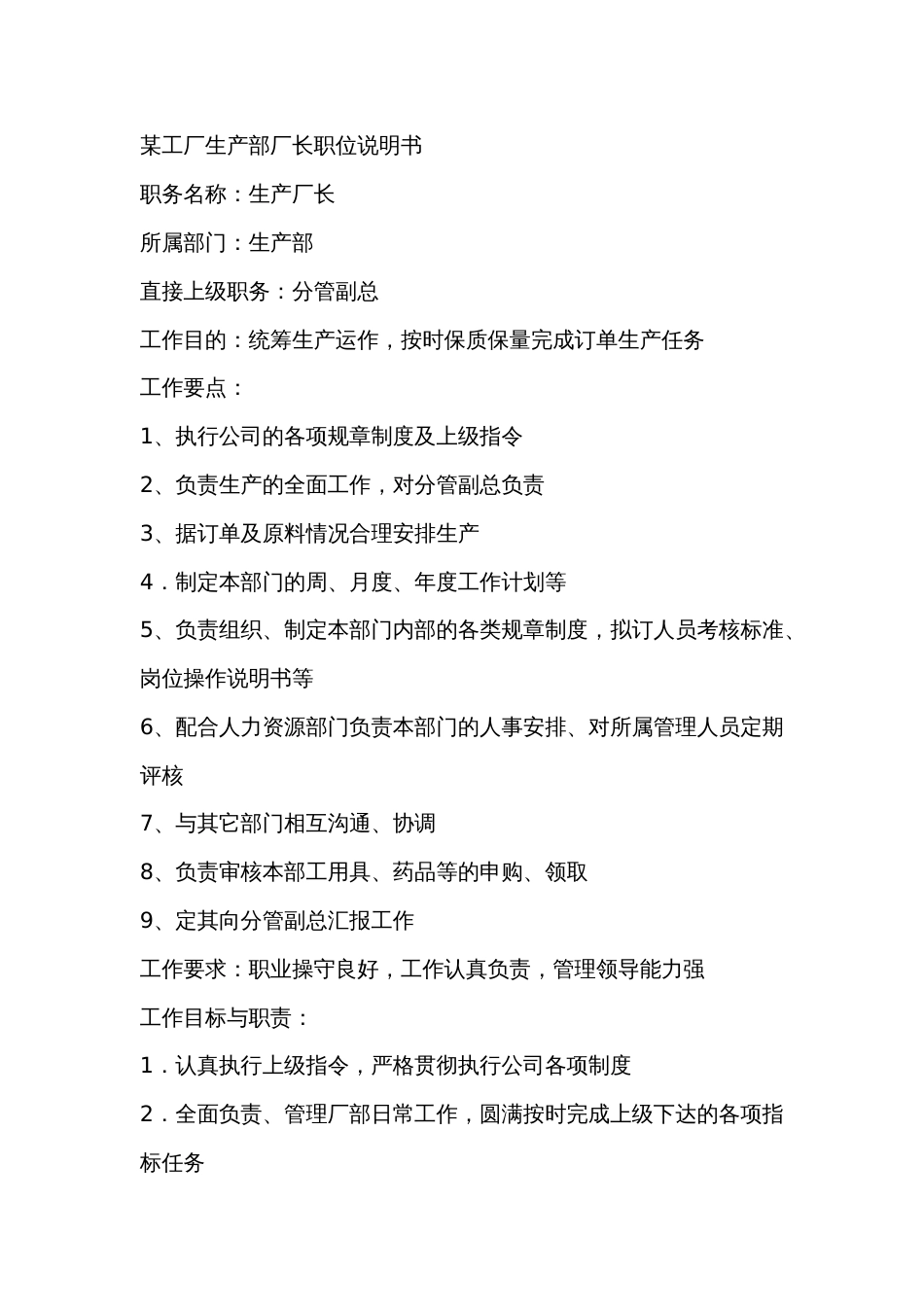 某工厂生产部厂长职位说明书_第1页