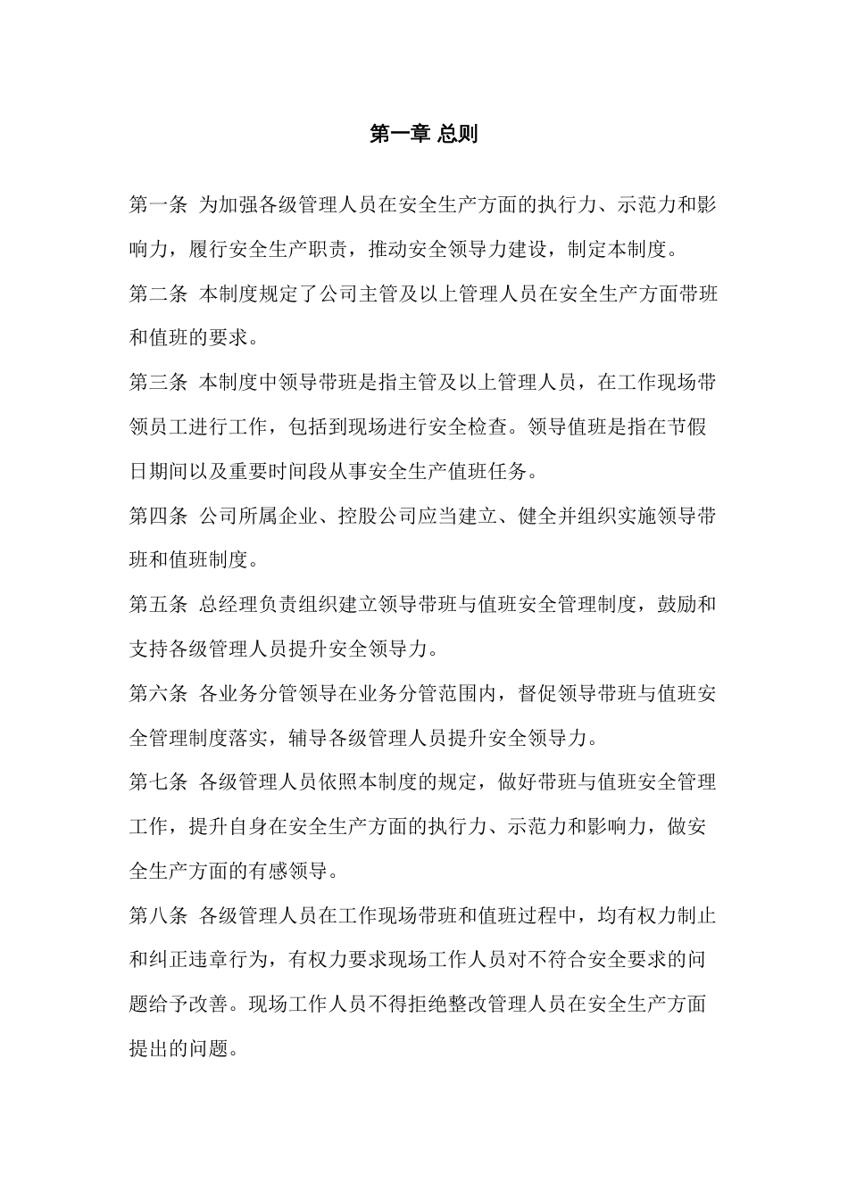 某公司领导带班与值班安全管理制度_第1页