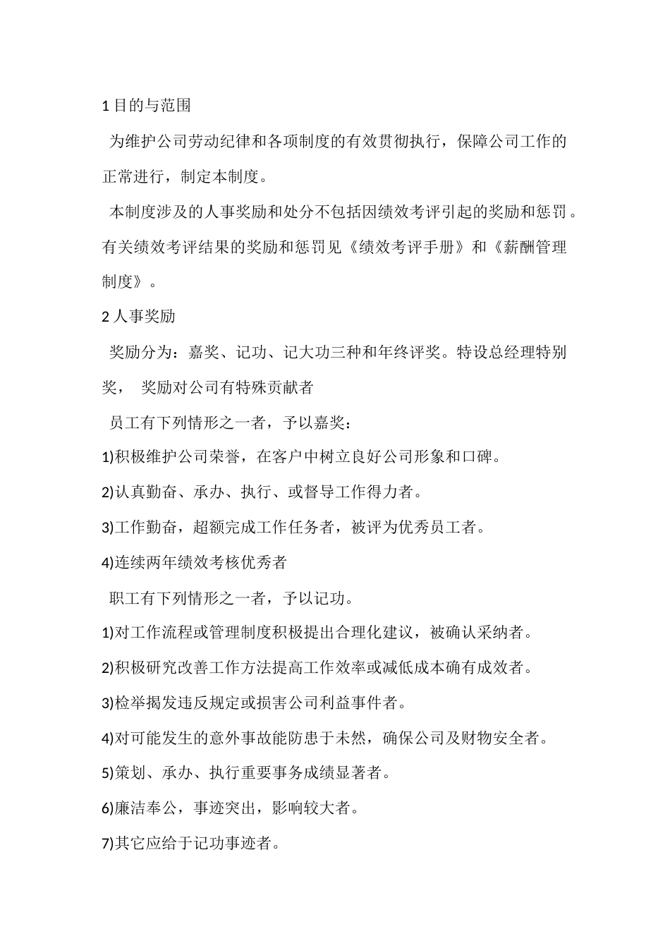 XX公司人事奖励与处分制度_第1页