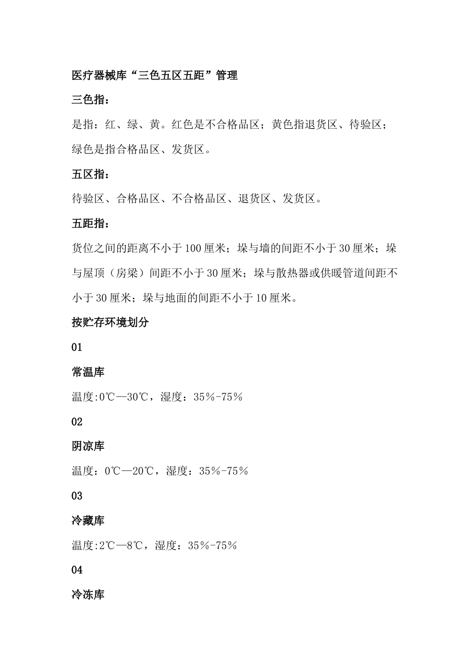 医疗器械库房的划分要点及管理要求_第1页