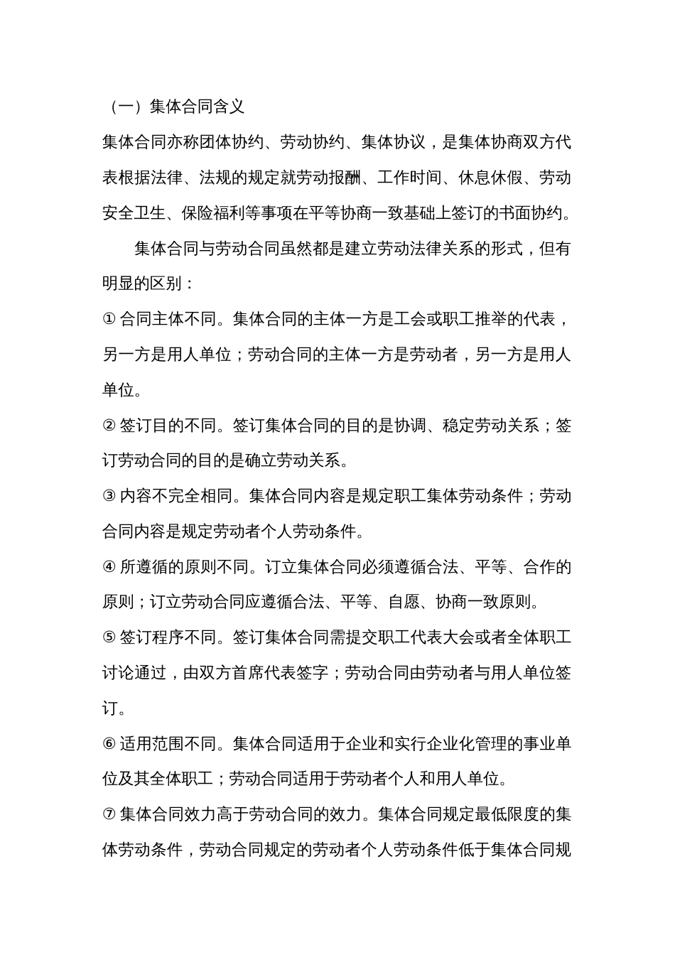 集体合同的概述_第1页