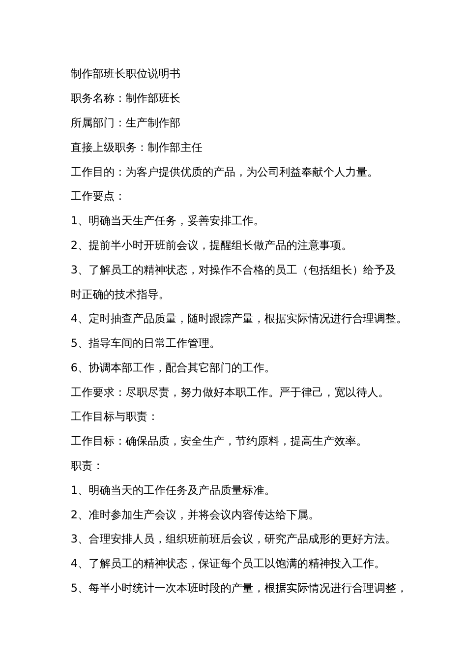 某工厂制作部班长职位说明书_第1页