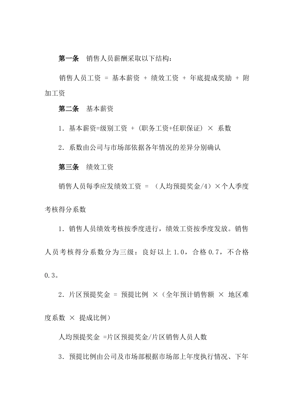 某公司销售人员薪酬体制_第1页
