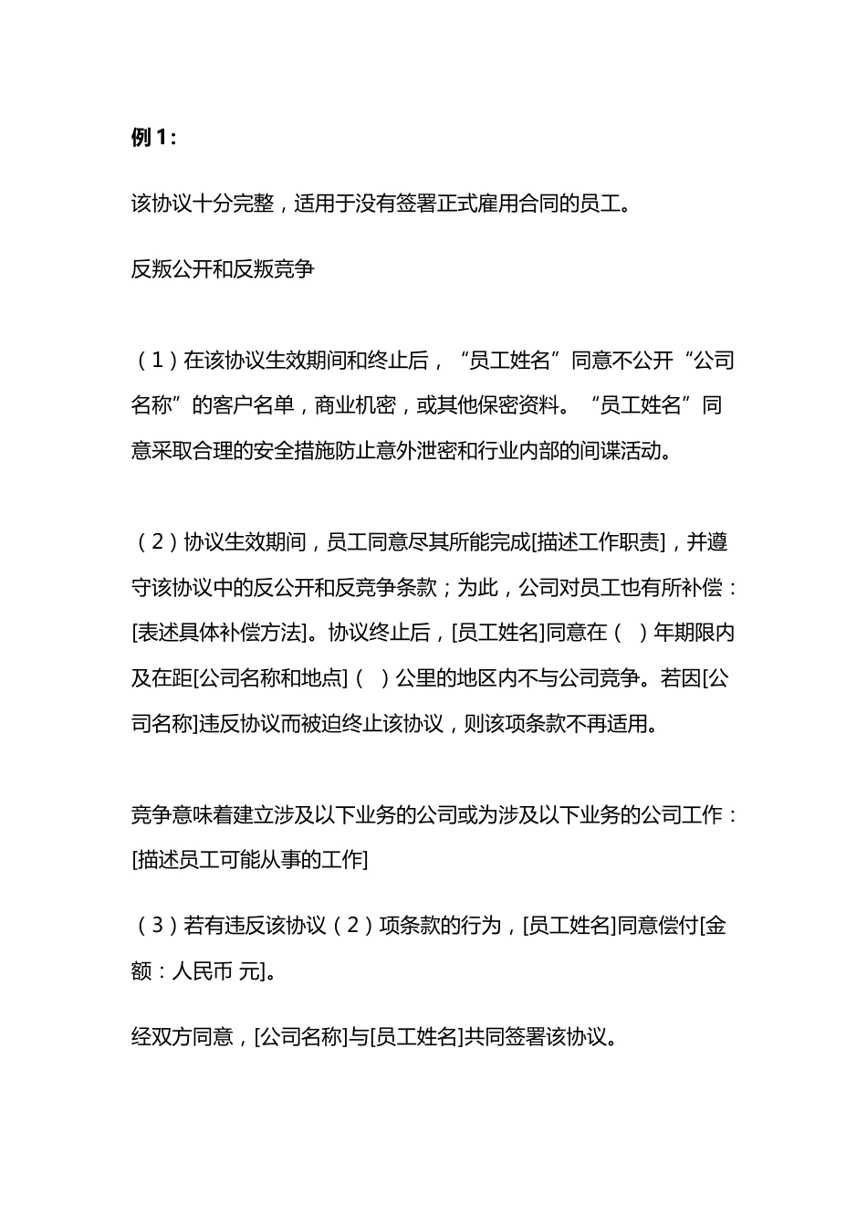 XX公司反竞争协议样本_第1页