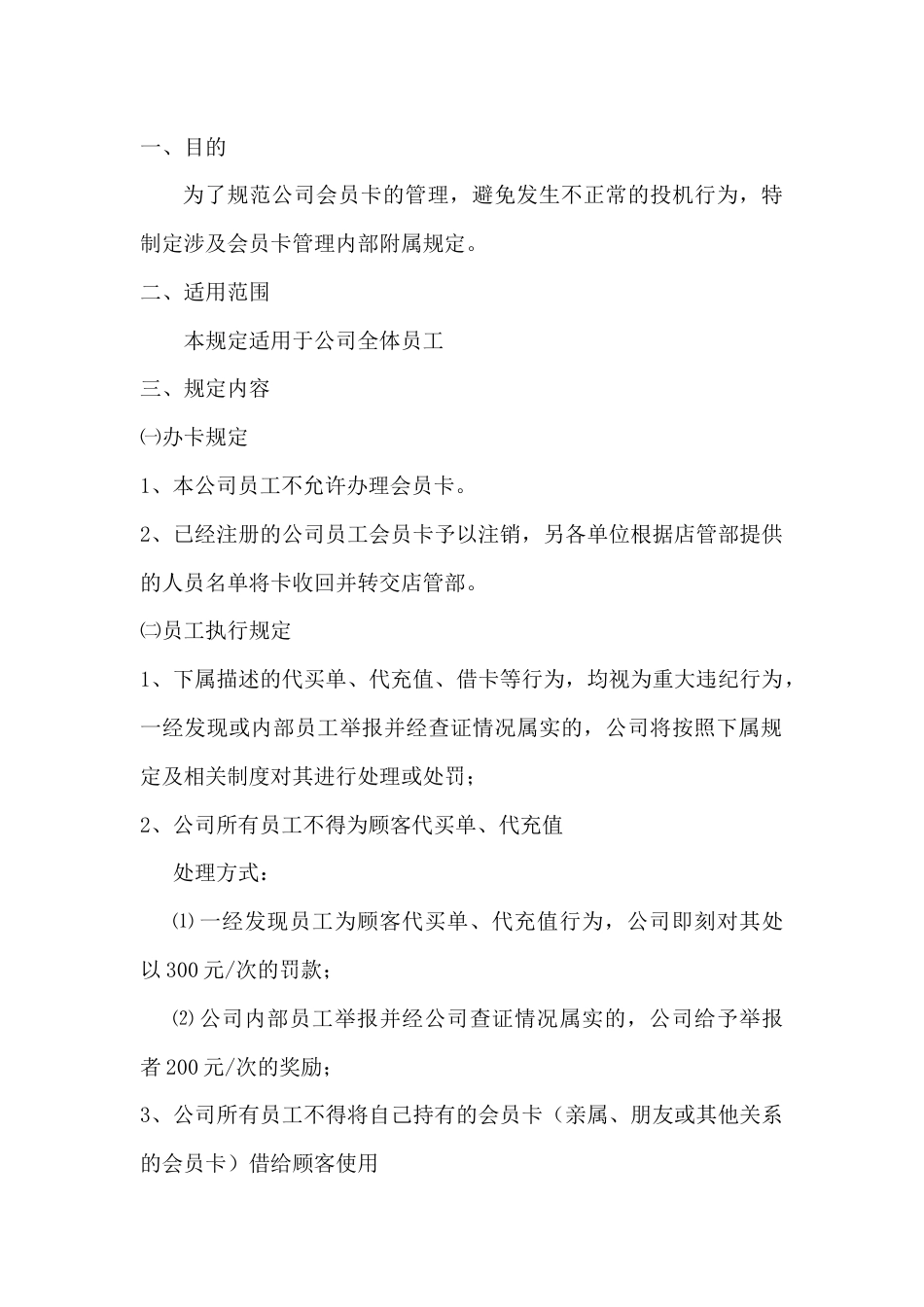 某公司会员卡管理内部附属规定_第1页