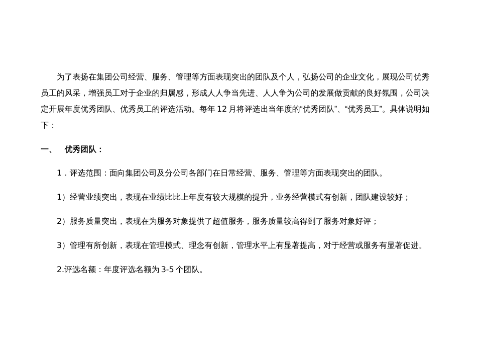 某公司优秀团队、优秀员工 评选奖励办法_第1页