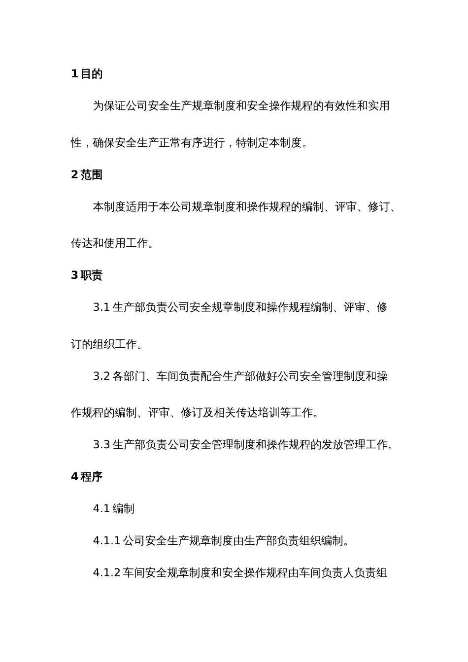 安全管理规章制度评审和修订管理制度_第1页