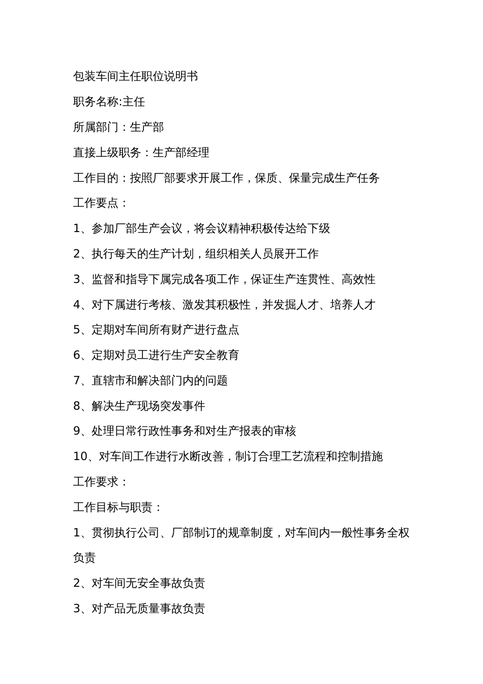 某工厂包装车间主任职位说明书_第1页