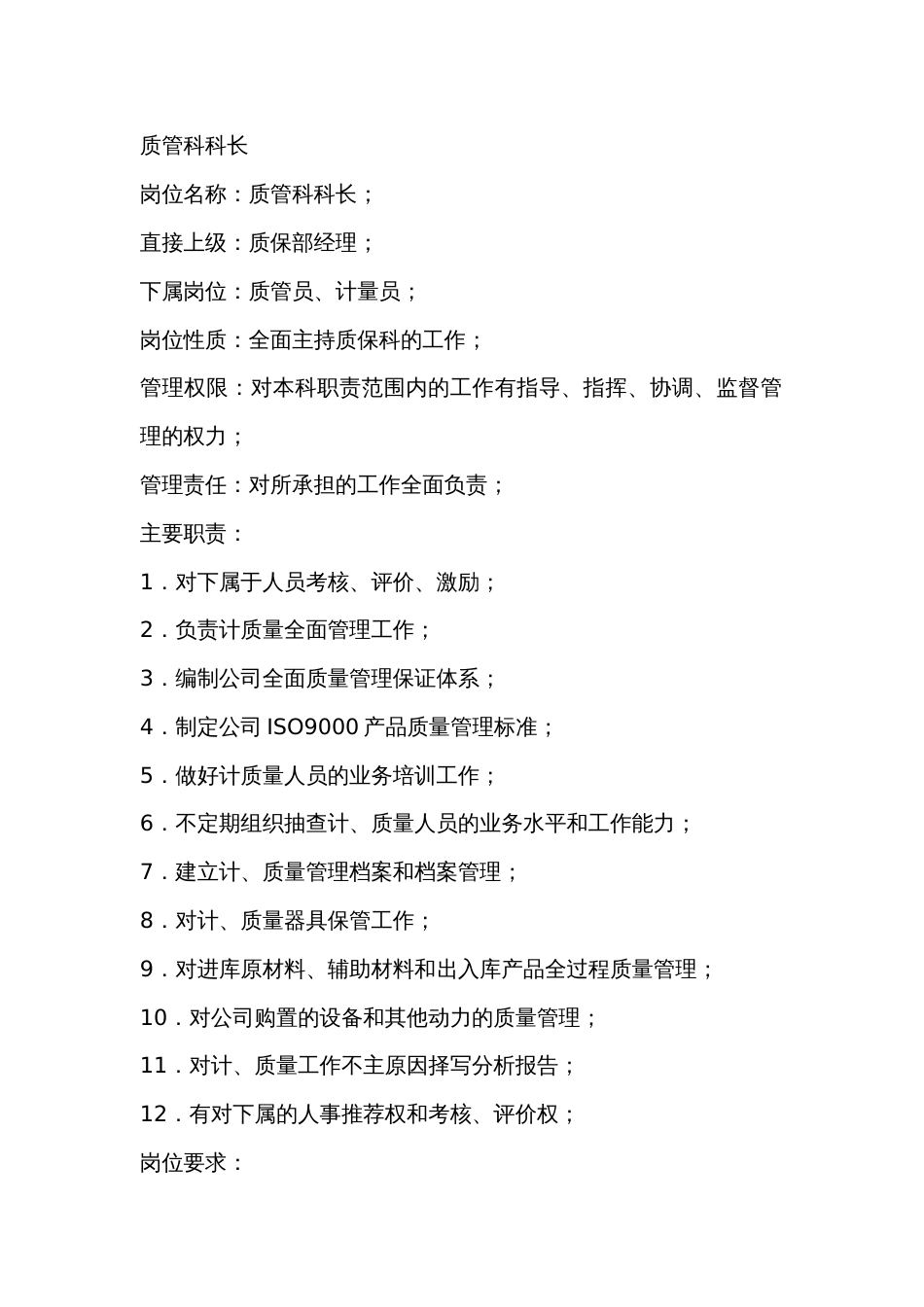 生产岗位职责：质管科科长、计检员、质检员_第1页