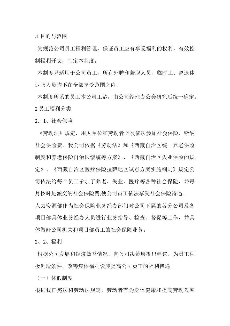 XX公司员工福利制度_第1页