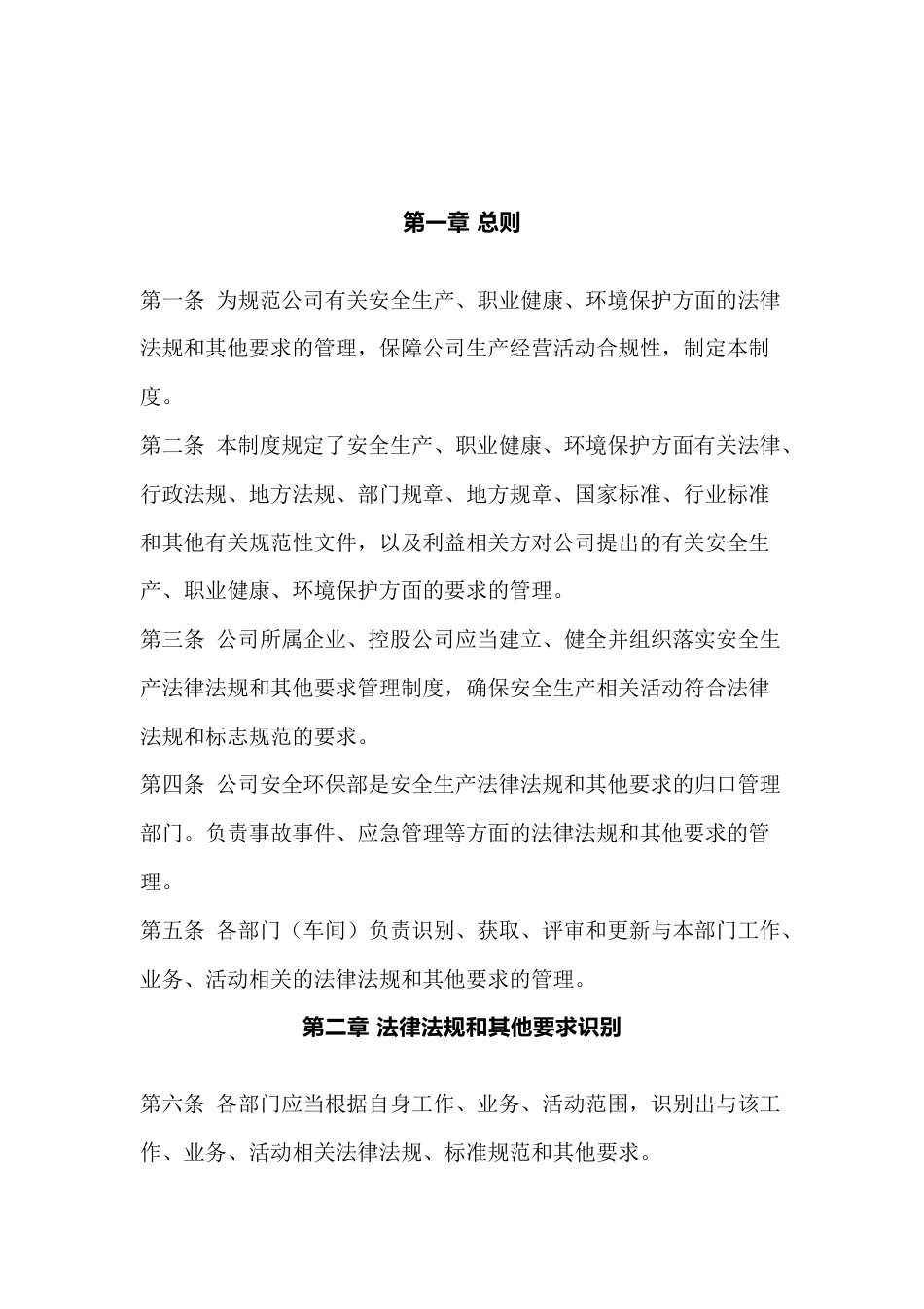 某公司-法律法规和其他要求管理制度_第1页