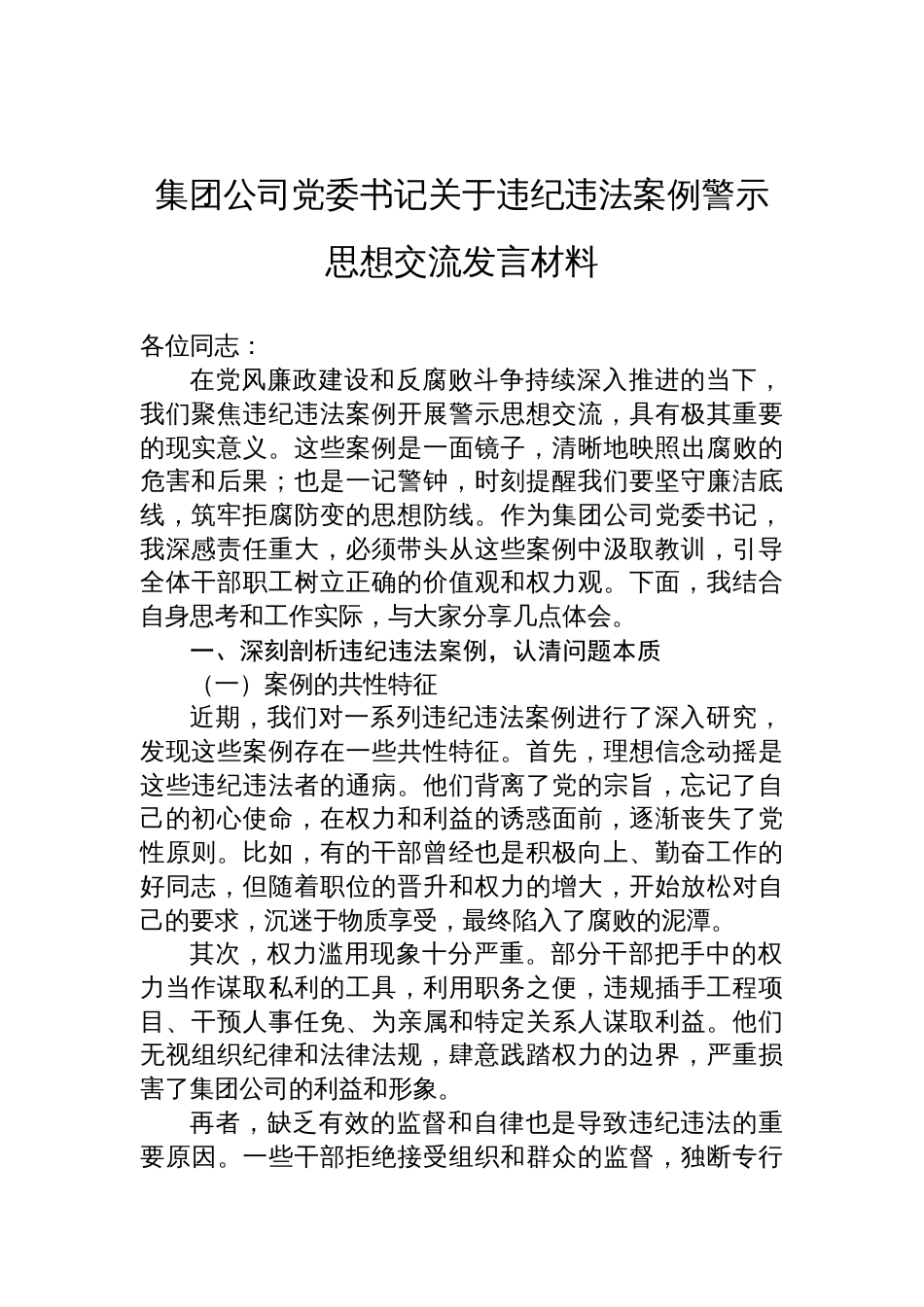 2025集团公司党委书记关于违纪违法案例警示思想交流发言材料_第1页