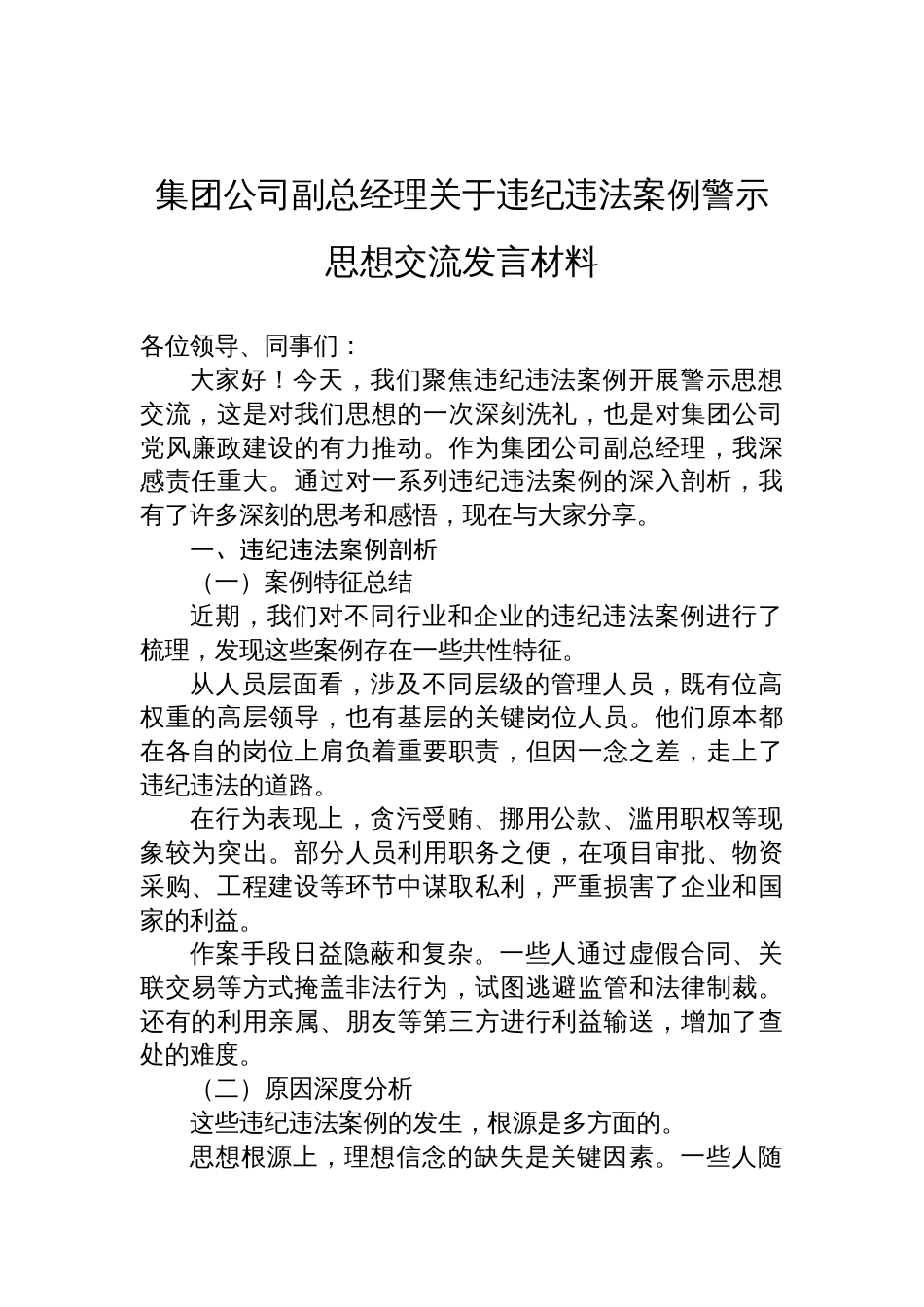 2025集团公司副总经理关于违纪违法案例警示思想交流发言材料_第1页