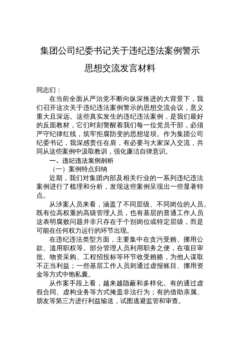 2025集团公司纪委书记关于违纪违法案例警示思想交流发言材料_第1页