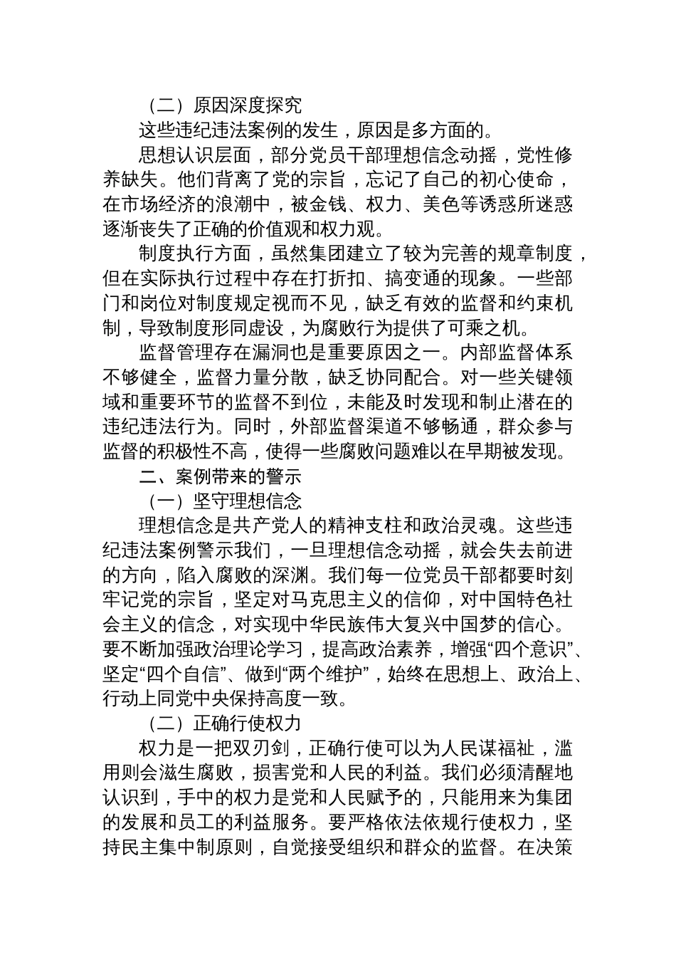 2025集团公司纪委书记关于违纪违法案例警示思想交流发言材料_第2页