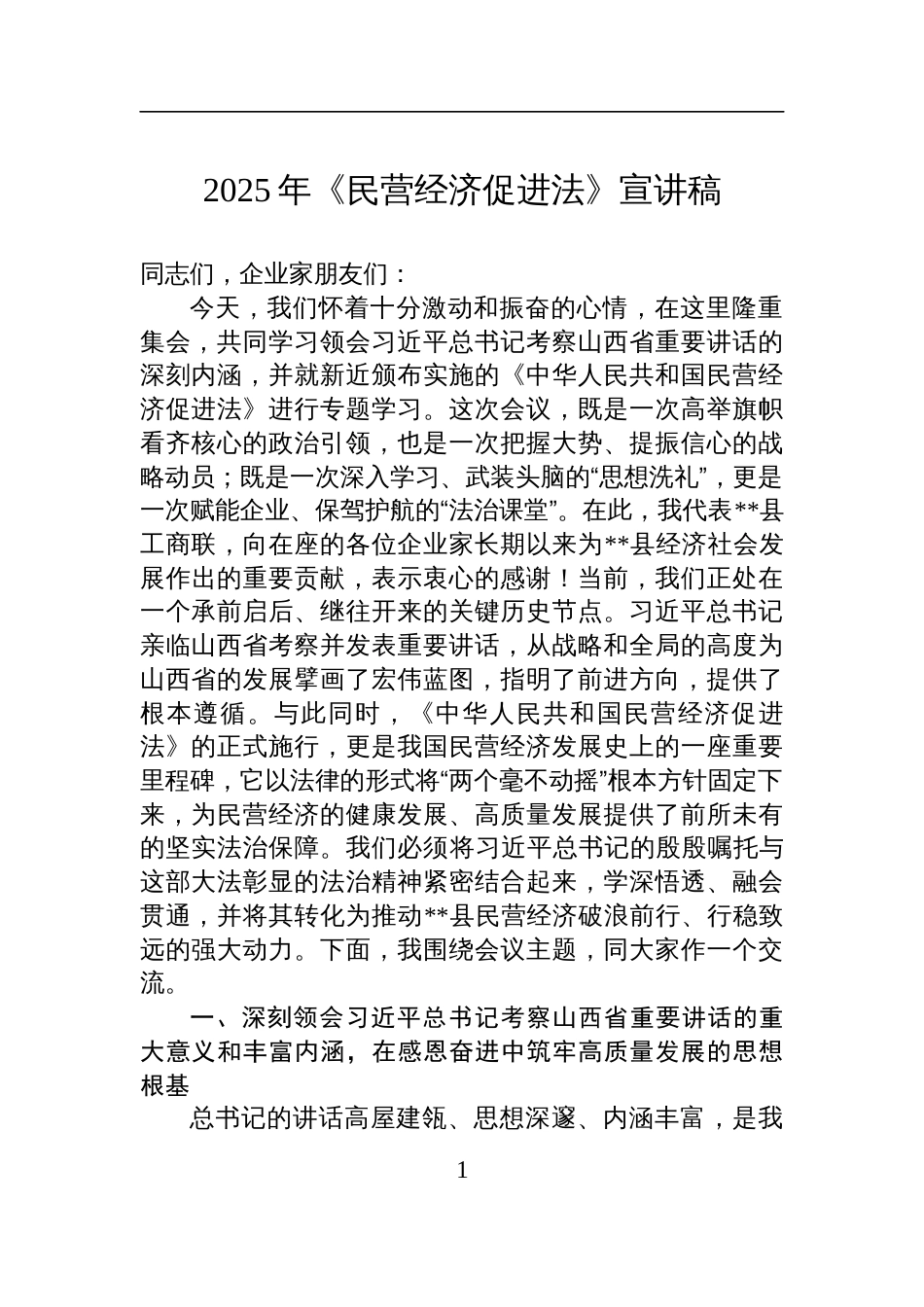 2025年《民营经济促进法》学习宣讲稿_第1页