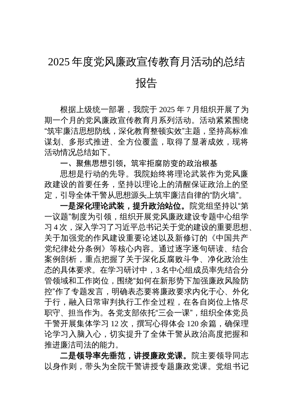 2025年度党风廉政宣传教育月活动的总结报告材料_第1页