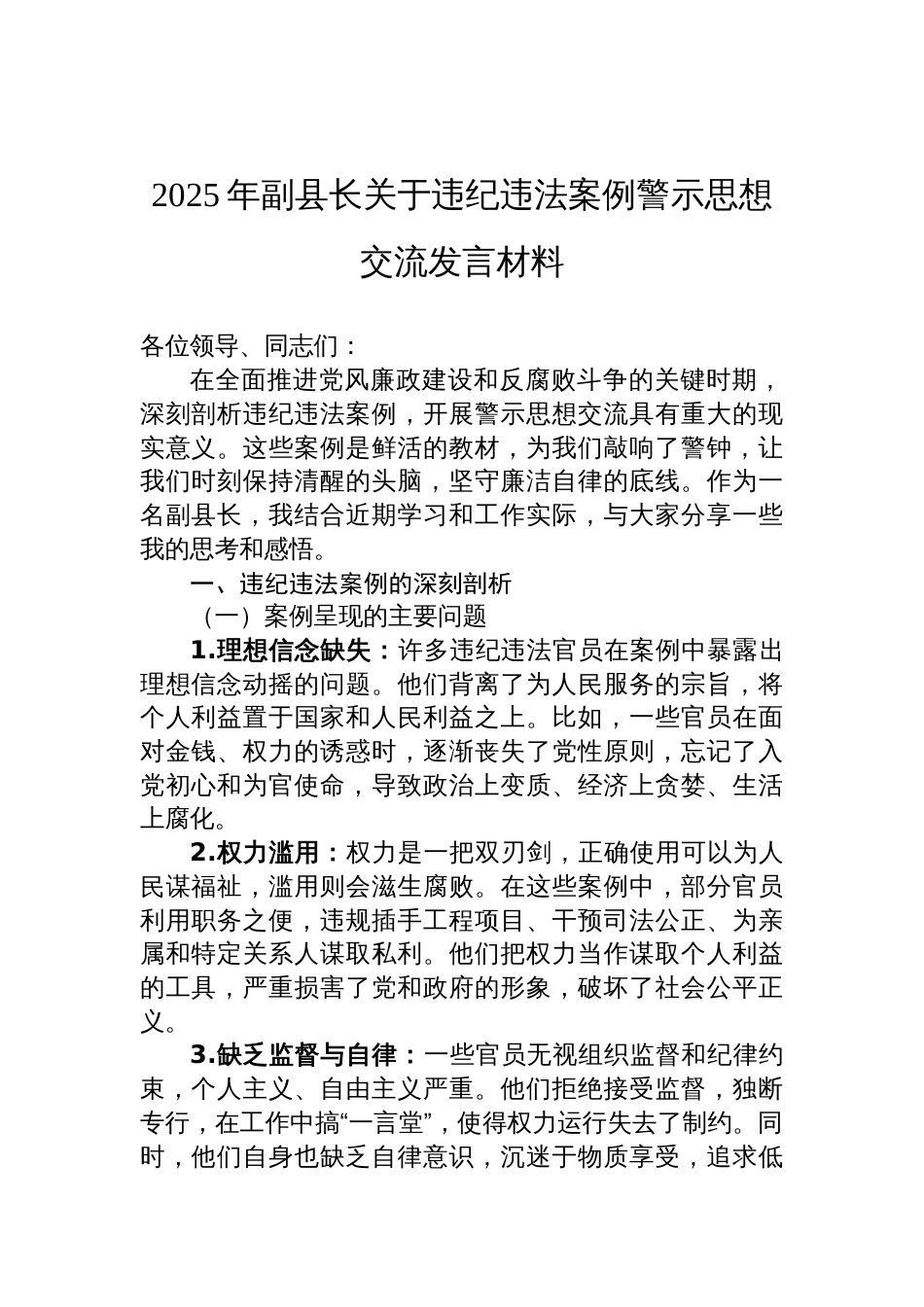 2025年副县长关于违纪违法案例警示思想交流发言_第1页
