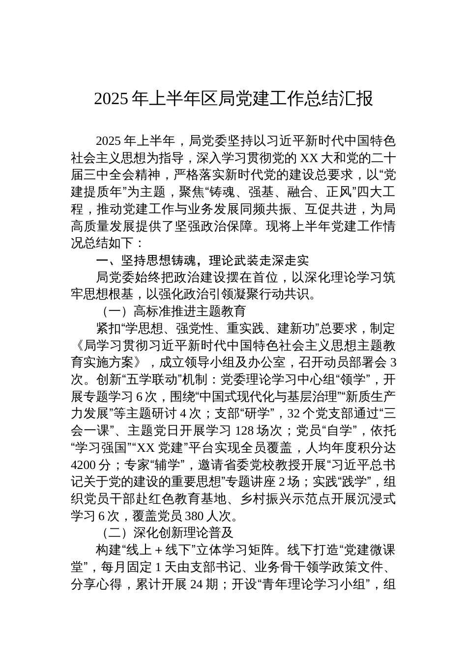 2025年上半年区局党建工作总结汇报材料_第1页