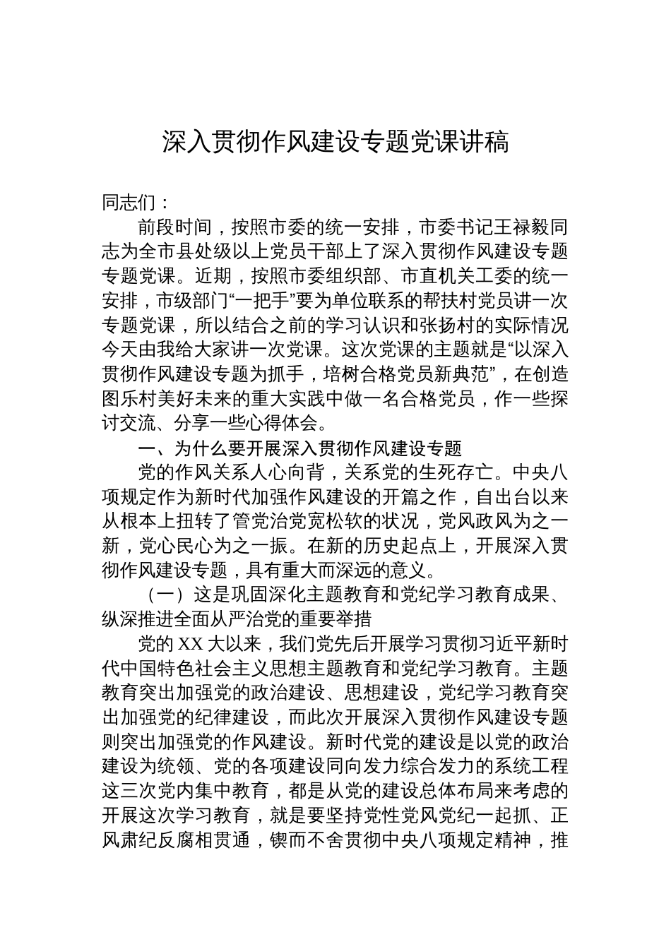 2025深入贯彻作风建设专题党课讲稿：以深入贯彻作风建设专题为抓手，培树合格党员新典范_第1页