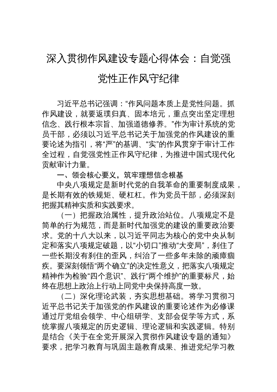 2025深入贯彻作风建设专题心得体会：自觉强党性正作风守纪律_第1页