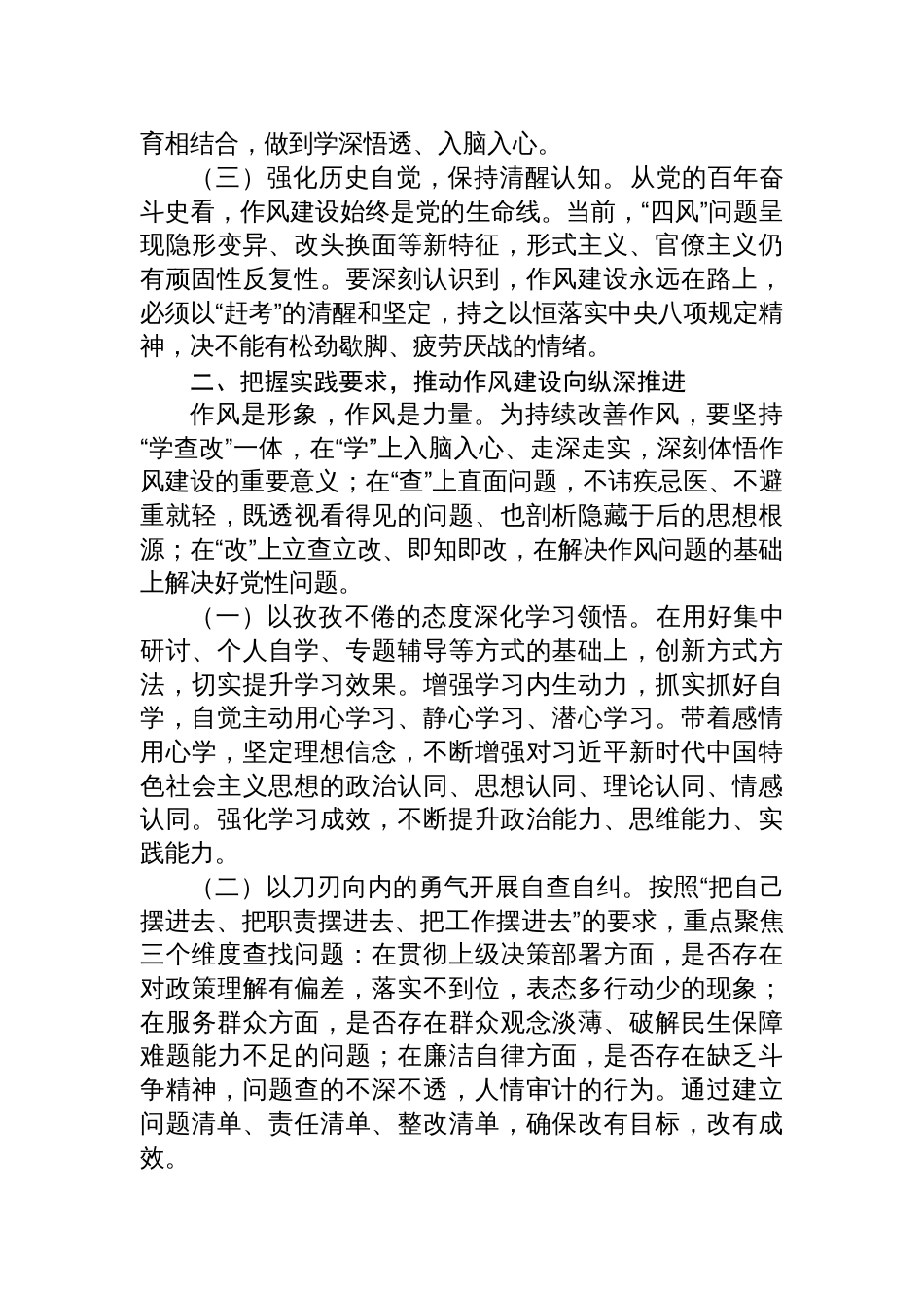 2025深入贯彻作风建设专题心得体会：自觉强党性正作风守纪律_第2页