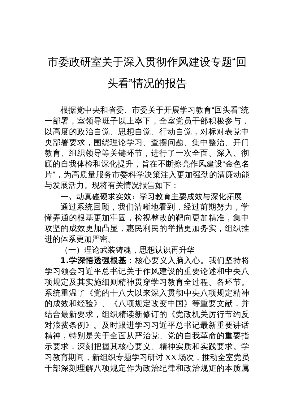 2025市委政研室关于深入贯彻作风建设专题“回头看”情况的报告_第1页