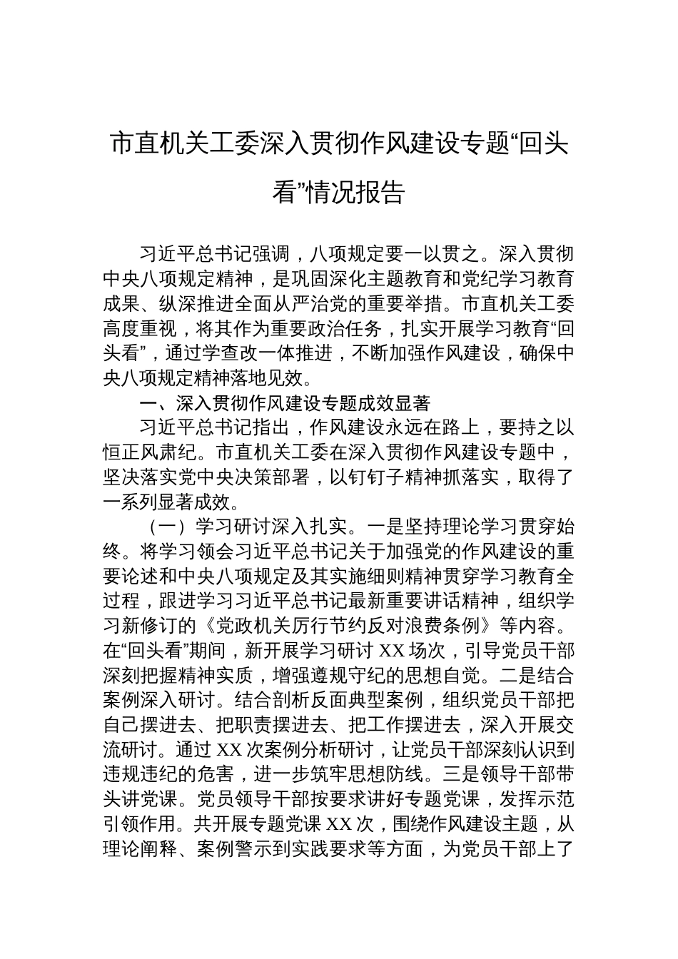 2025市直机关工委深入贯彻作风建设专题“回头看”情况报告_第1页