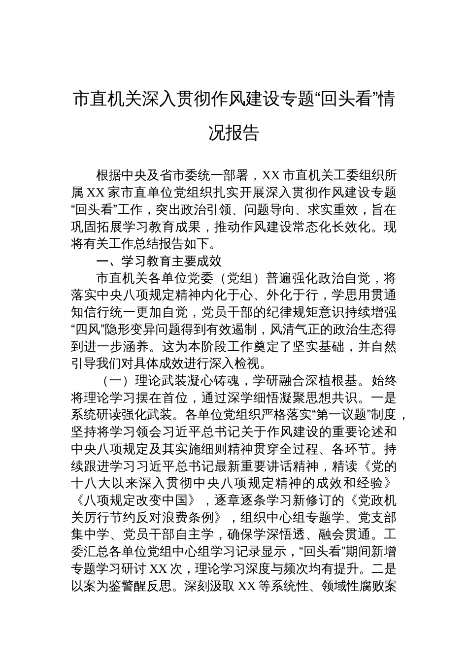 2025市直机关深入贯彻作风建设专题“回头看”情况报告_第1页