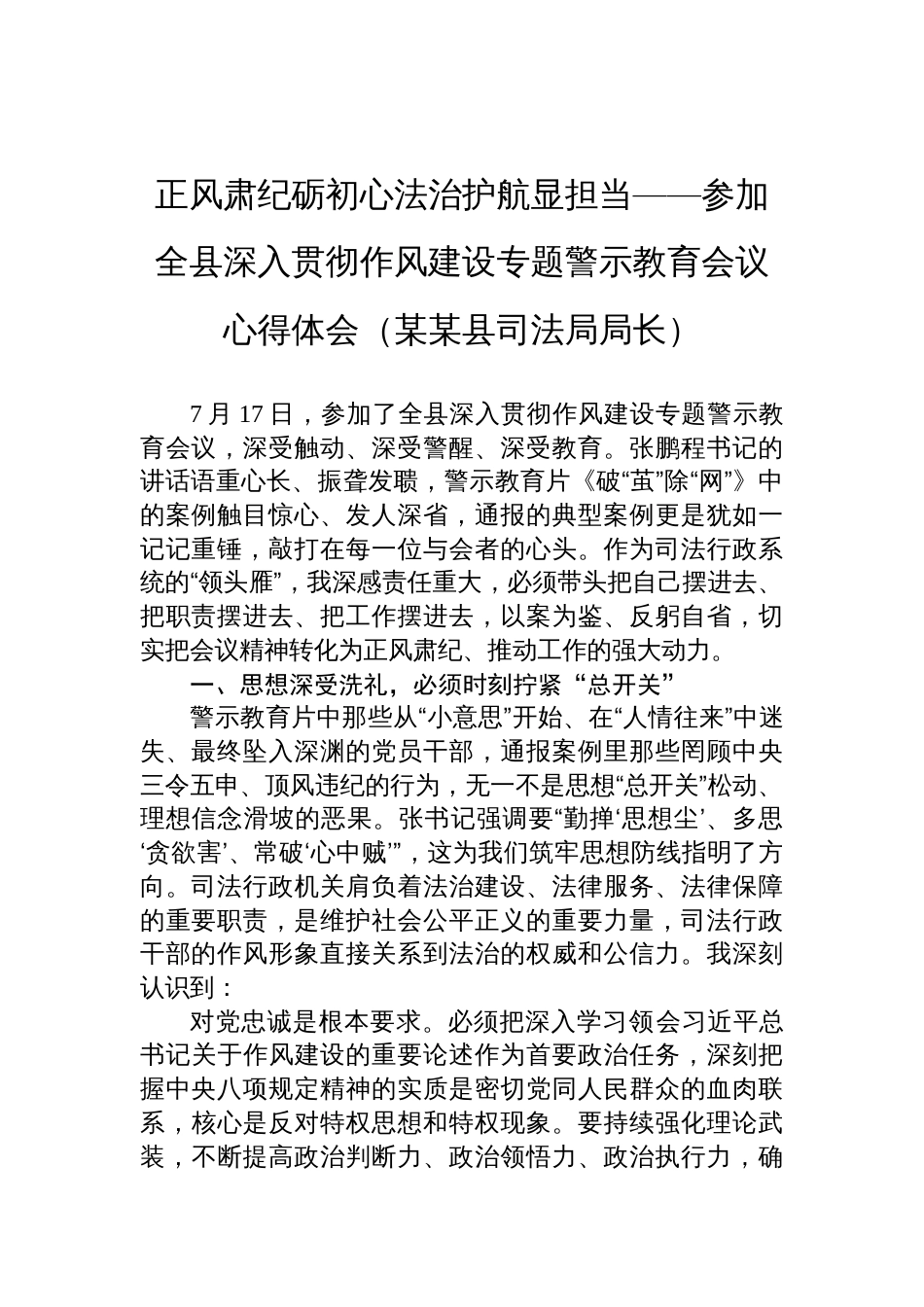 2025司法局局长参加全县深入贯彻作风建设专题警示教育会议心得体会_第1页
